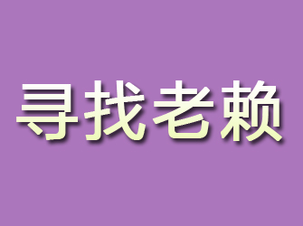 那曲寻找老赖